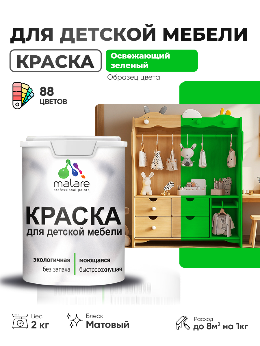 Акриловая краска Malare для детской мебели для кухонных фасадов, мебели из дерева, моющаяся, быстросохнущая без запаха матовая, освежающий зеленый, 2 кг.
