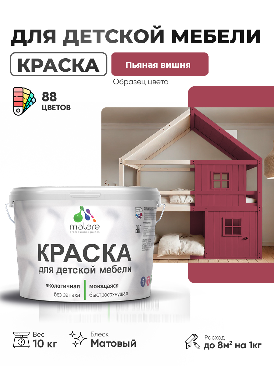Акриловая краска Malare для детской мебели для кухонных фасадов, мебели из дерева, моющаяся, быстросохнущая без запаха матовая, пьяная вишня, 10 кг