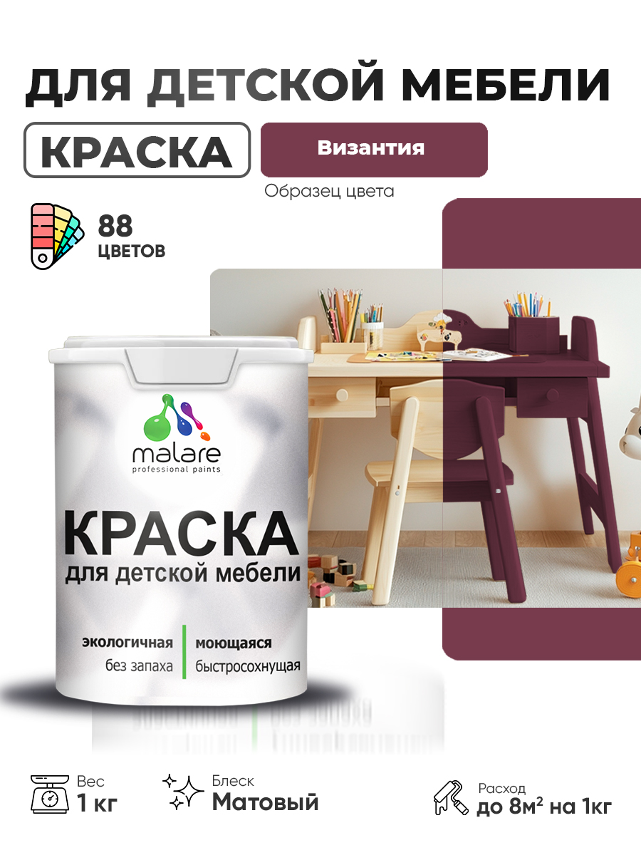 Акриловая краска Malare для детской мебели для кухонных фасадов, мебели из дерева, моющаяся, быстросохнущая без запаха матовая, византия, 1 кг