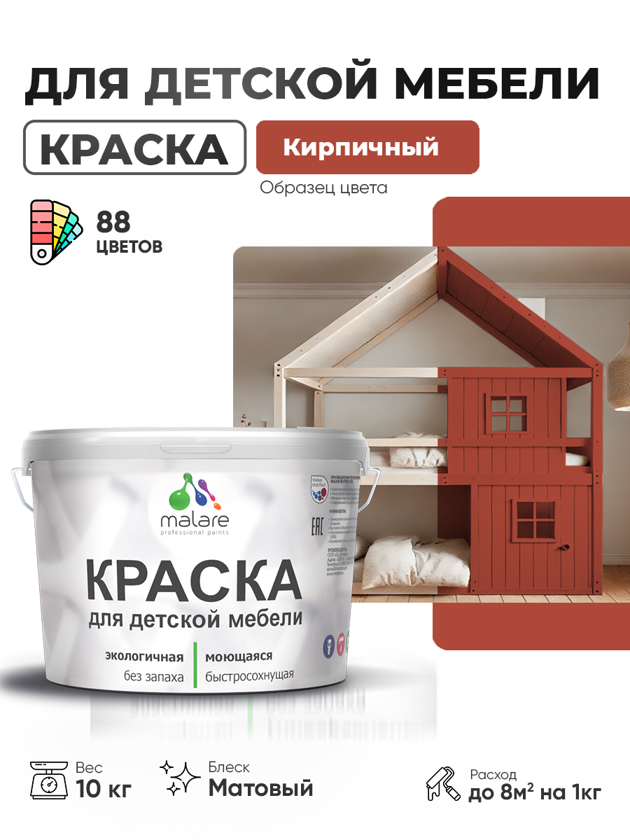 Акриловая краска Malare для детской мебели для кухонных фасадов, мебели из дерева, моющаяся, быстросохнущая без запаха матовая, кирпичный, 10 кг
