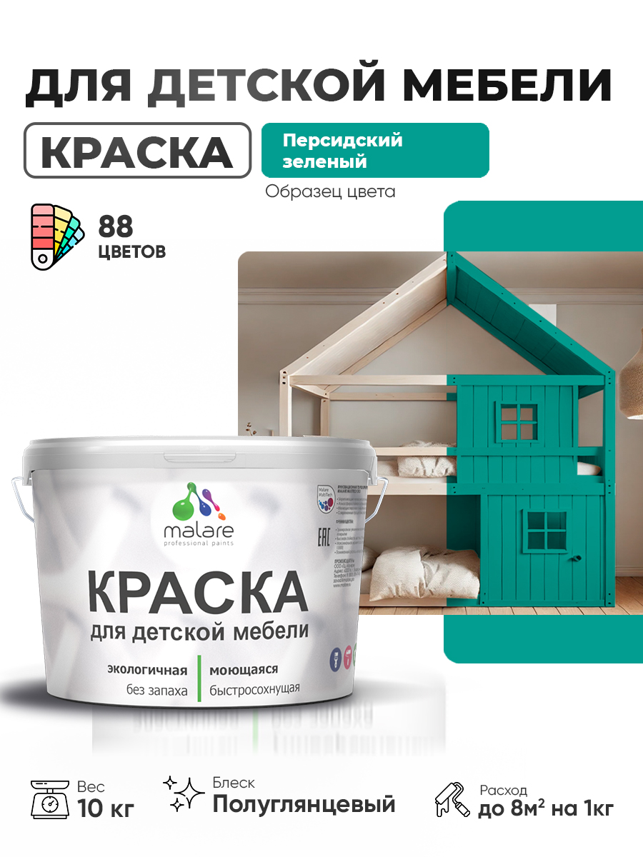 Резиновая краска Malare для детской мебели для кухонных фасадов, мебели из дерева, моющаяся, быстросохнущая, без запаха, полуглянцевая, персидский зеленый, 10 кг