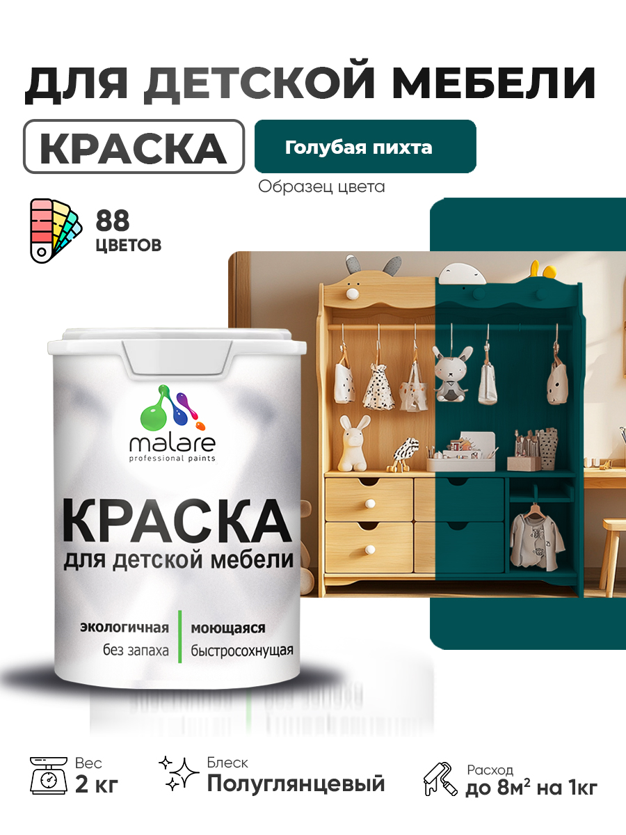 Резиновая краска Malare для детской мебели для кухонных фасадов, мебели из дерева, моющаяся, быстросохнущая, без запаха, полуглянцевая, голубая пихта, 2 кг