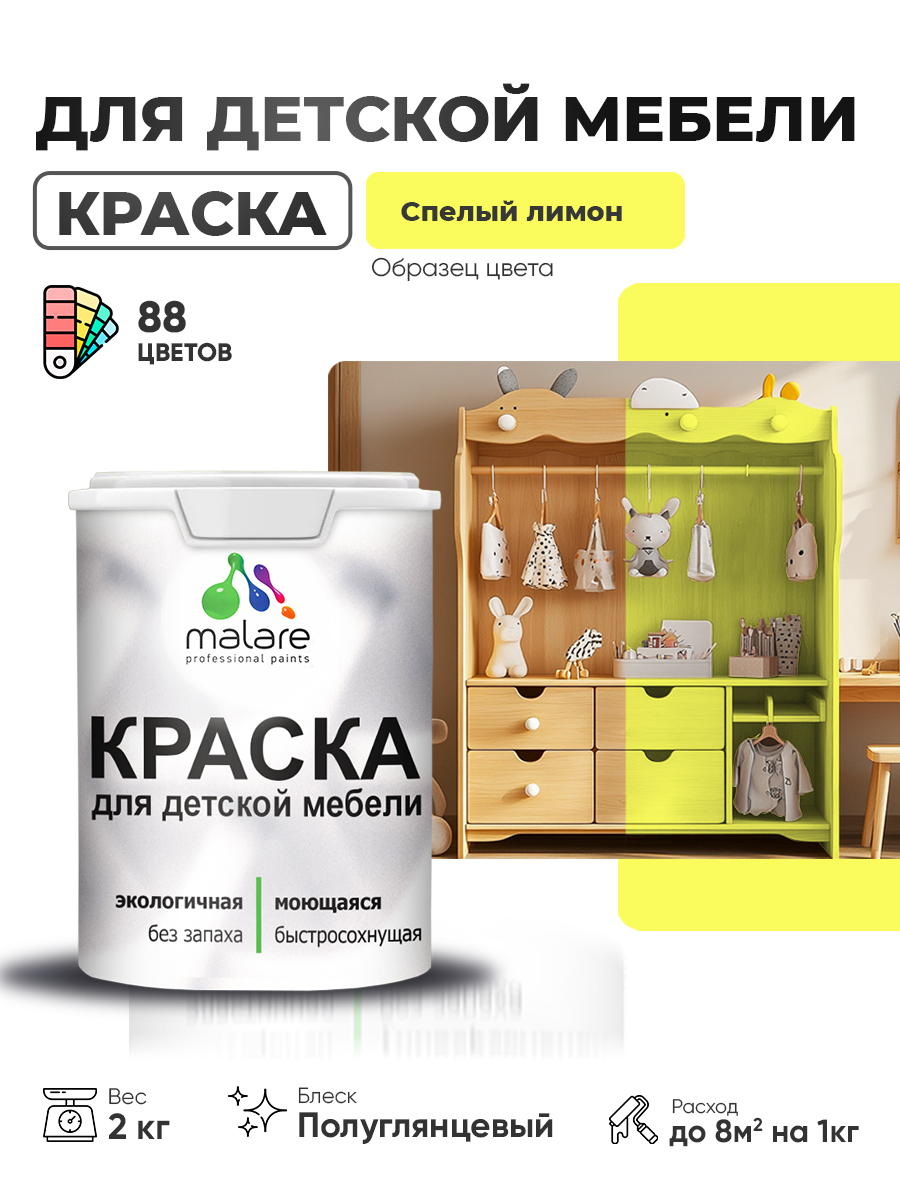 Резиновая краска Malare для детской мебели для кухонных фасадов, мебели из дерева, моющаяся, быстросохнущая, без запаха, полуглянцевая, cпелый лимон, 2 кг