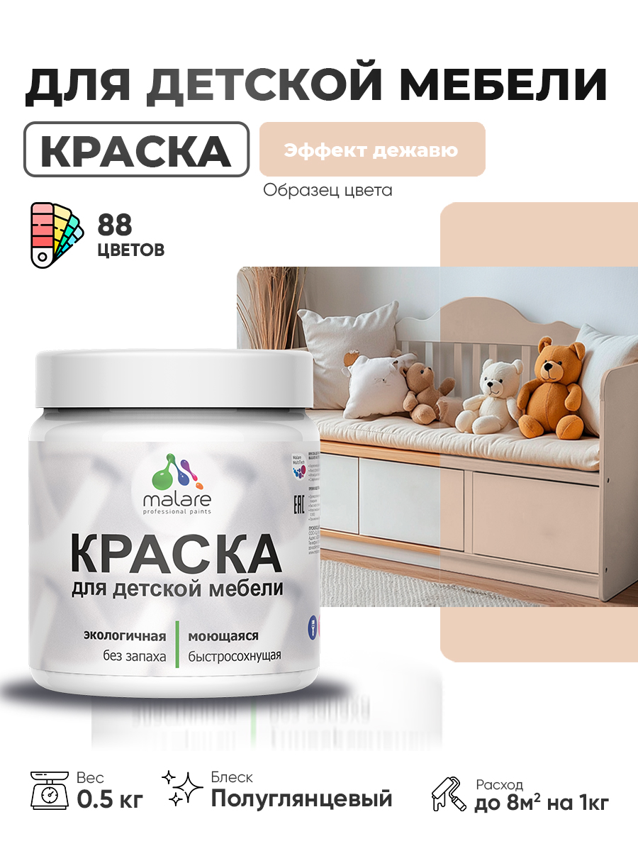 Резиновая краска Malare для детской мебели для кухонных фасадов, мебели из дерева, моющаяся, быстросохнущая, без запаха, полуглянцевая, эффект дежавю, 0.5 кг