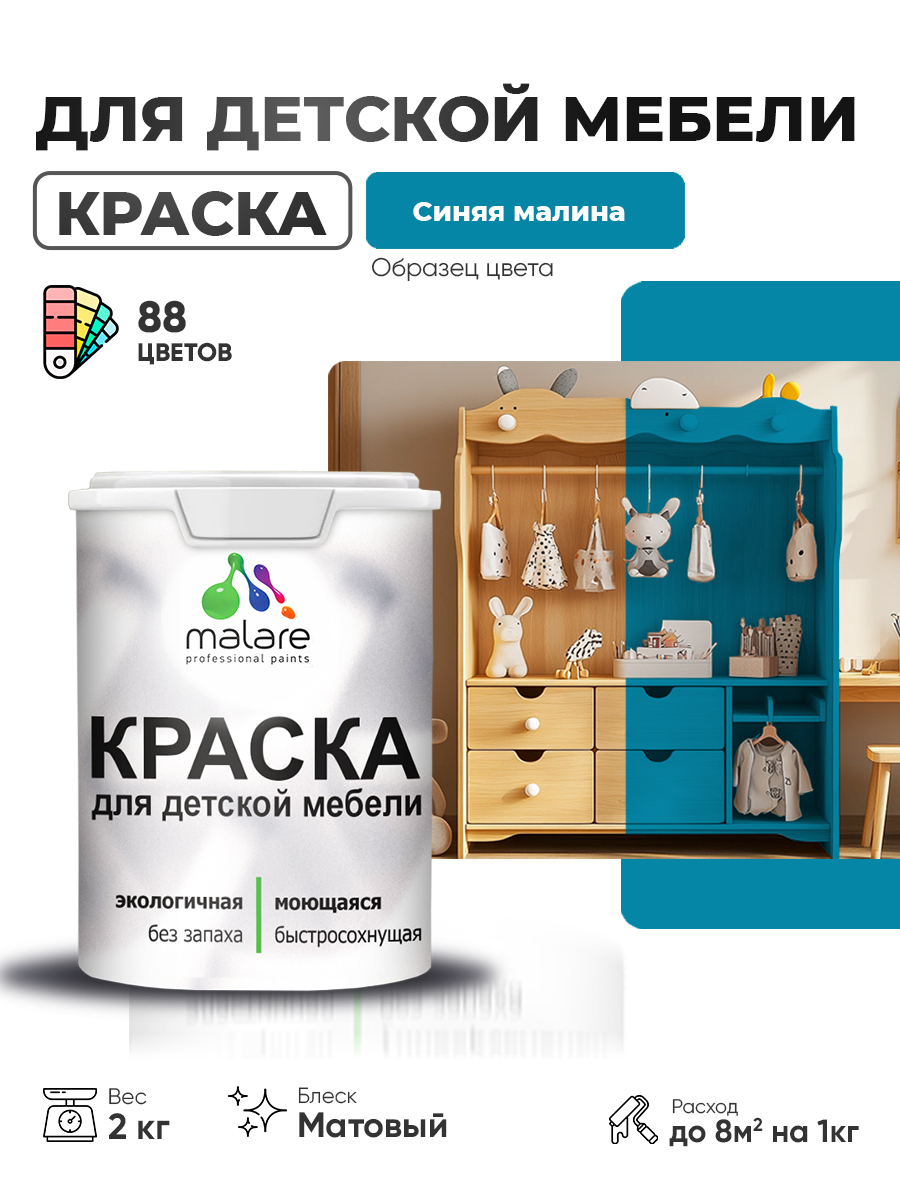 Акриловая краска Malare для детской мебели для кухонных фасадов, мебели из дерева, моющаяся, быстросохнущая без запаха матовая, синяя малина, 2 кг