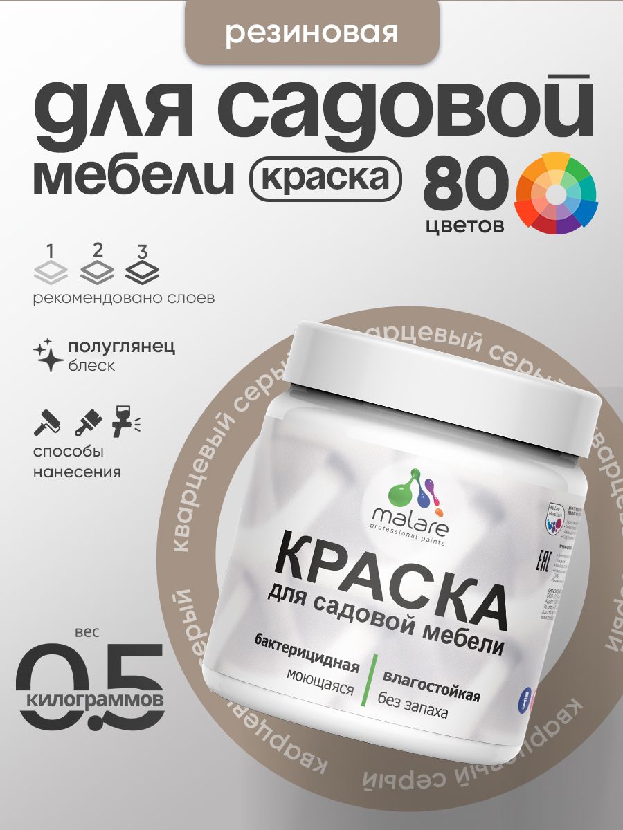 Резиновая краска Malare для садовой мебели/ по дереву, для наружных и внутренних работ/ быстросохнущая моющаяся без запаха полуглянцевая, кварцевый серый, 0.5 кг