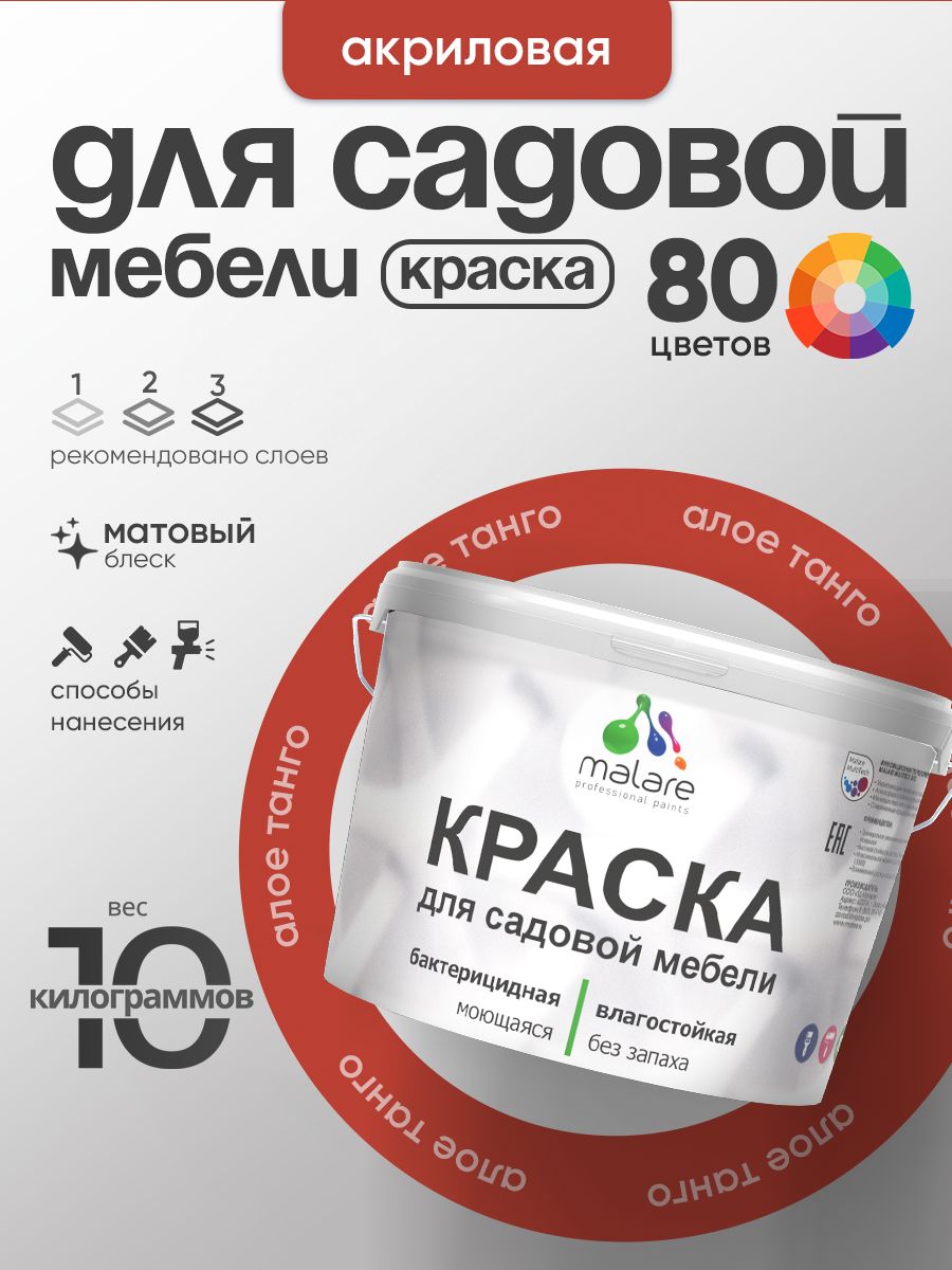 Акриловая краска Malare для садовой мебели/ по дереву, для наружных и внутренних работ/ быстросохнущая моющаяся без запаха матовая, алое танго, 10 кг