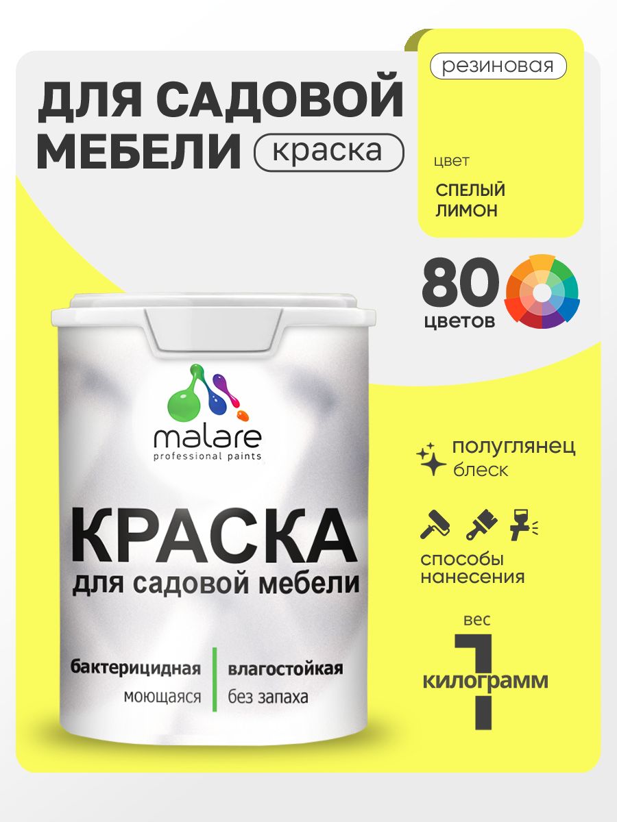 Резиновая краска Malare для садовой мебели/ по дереву, для наружных и внутренних работ/ быстросохнущая моющаяся без запаха полуглянцевая, cпелый лимон, 1 кг