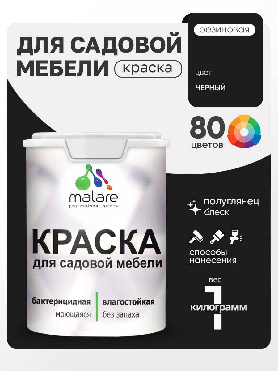 Резиновая краска Malare для садовой мебели/ по дереву, для наружных и внутренних работ/ быстросохнущая моющаяся без запаха полуглянцевая, черный, 1 кг