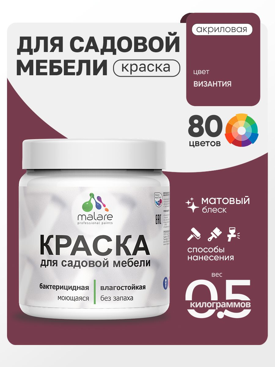 Акриловая краска Malare для садовой мебели/ по дереву, для наружных и внутренних работ/ быстросохнущая моющаяся без запаха матовая, византия, 0.5 кг