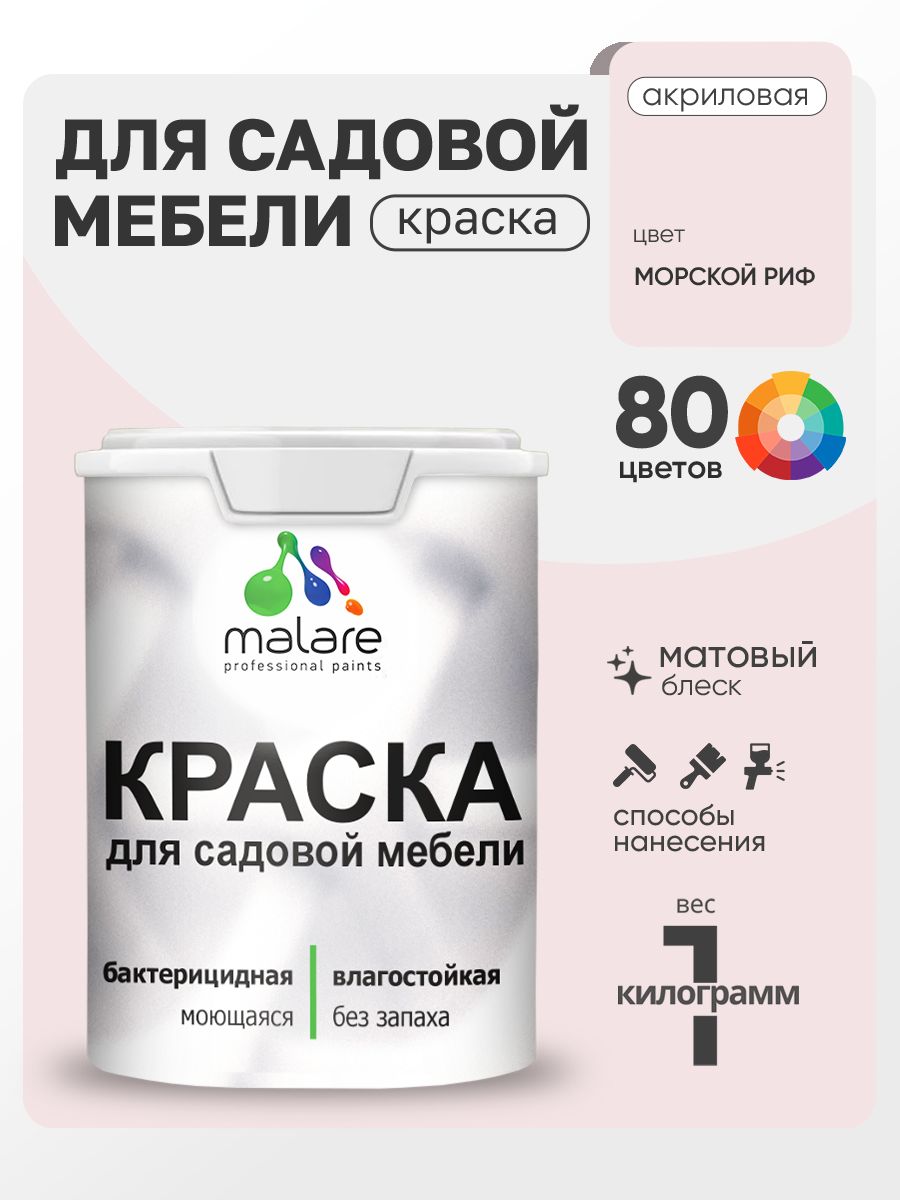 Акриловая краска Malare для садовой мебели/ по дереву, для наружных и внутренних работ/ быстросохнущая моющаяся без запаха матовая, морской риф, 1 кг