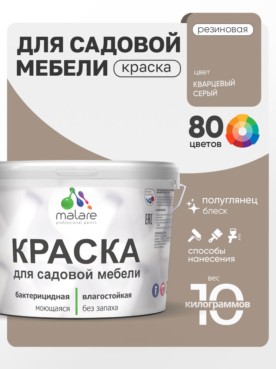 Резиновая краска Malare для садовой мебели/ по дереву, для наружных и внутренних работ/ быстросохнущая моющаяся без запаха полуглянцевая, кварцевый серый, 10 кг