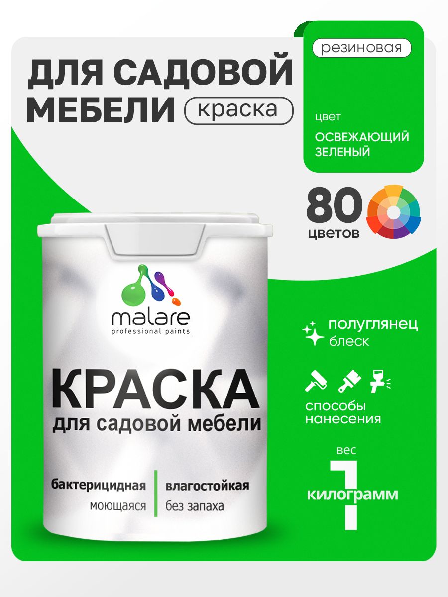 Резиновая краска Malare для садовой мебели/ по дереву, для наружных и внутренних работ/ быстросохнущая моющаяся без запаха полуглянцевая, освежающий зеленый, 1 кг