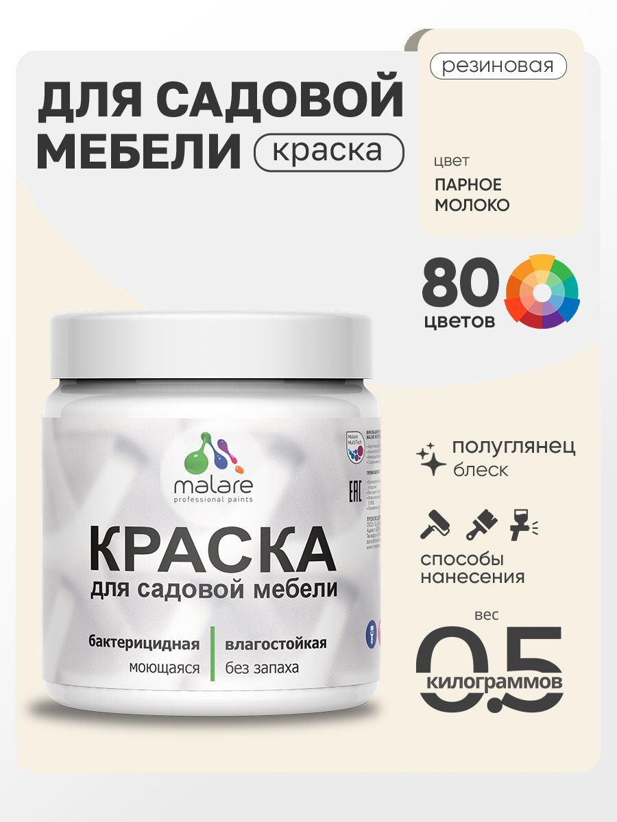 Резиновая краска Malare для садовой мебели/ по дереву, для наружных и внутренних работ/ быстросохнущая моющаяся без запаха полуглянцевая, парное молоко, 0.5 кг