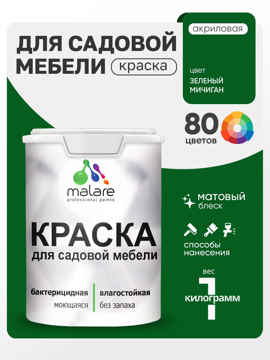 Акриловая краска Malare для садовой мебели/ по дереву, для наружных и внутренних работ/ быстросохнущая моющаяся без запаха матовая, зеленый мичиган, 1 кг