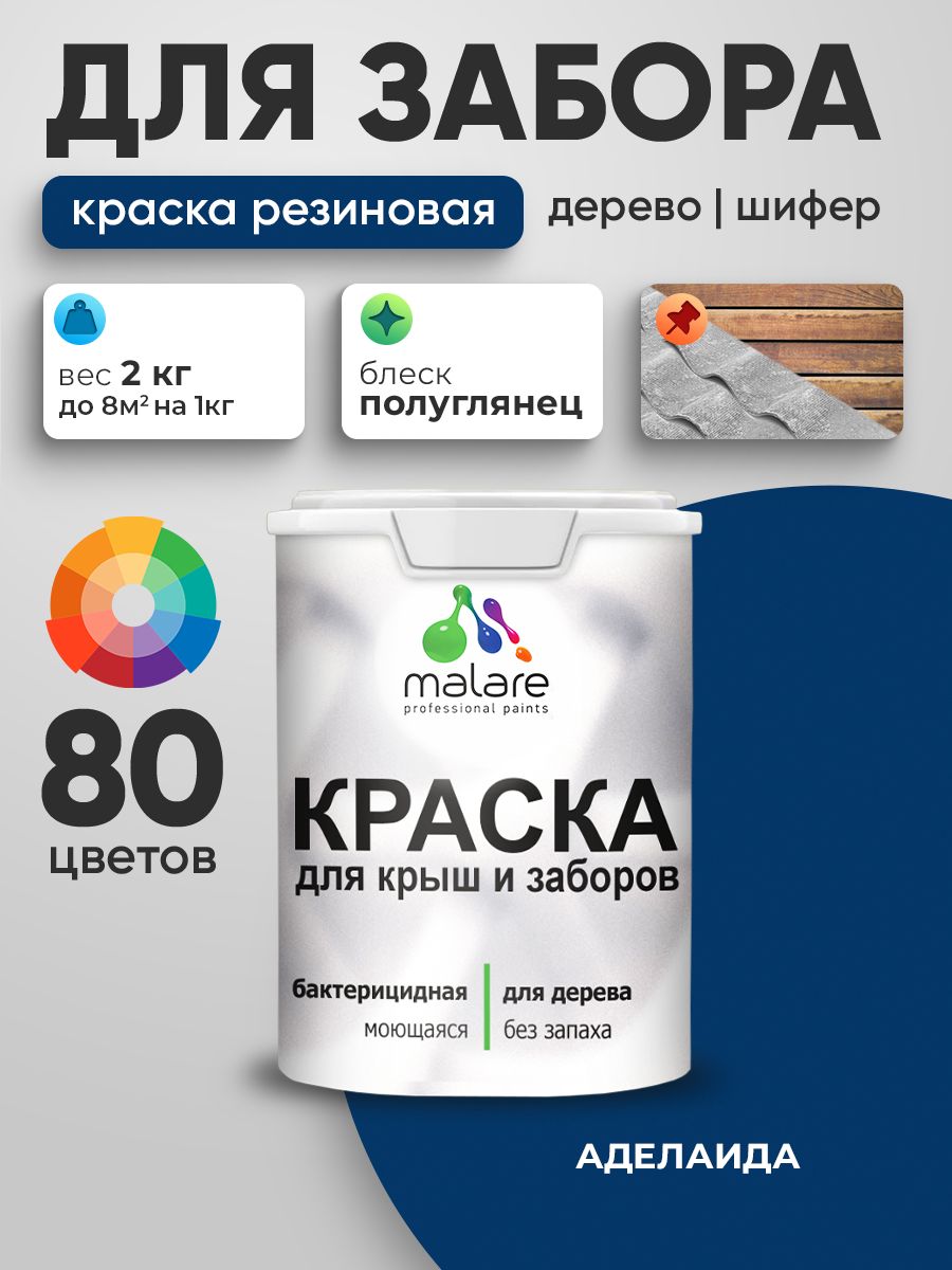 Резиновая краска Malare для деревянного забора/ по дереву для наружных и внутренних работ/ быстросохнущая моющаяся без запаха полуглянцевая, аделаида, 2 кг.