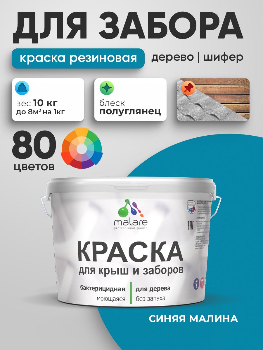 Резиновая краска Malare для деревянного забора/ по дереву для наружных и внутренних работ/ быстросохнущая моющаяся без запаха полуглянцевая, синяя малина, 10 кг.