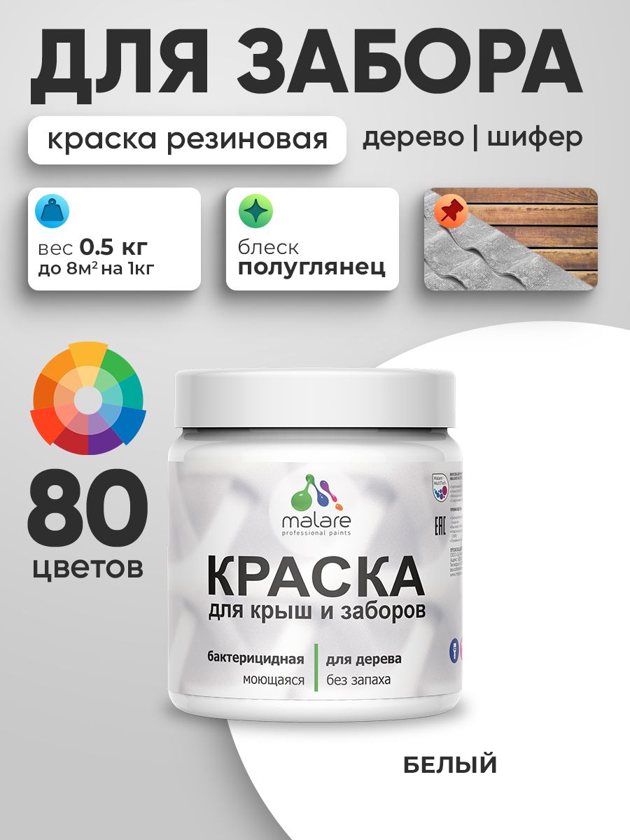 Резиновая краска Malare для деревянного забора/ по дереву для наружных и внутренних работ/ быстросохнущая моющаяся без запаха полуглянцевая, белый, 0.5 кг