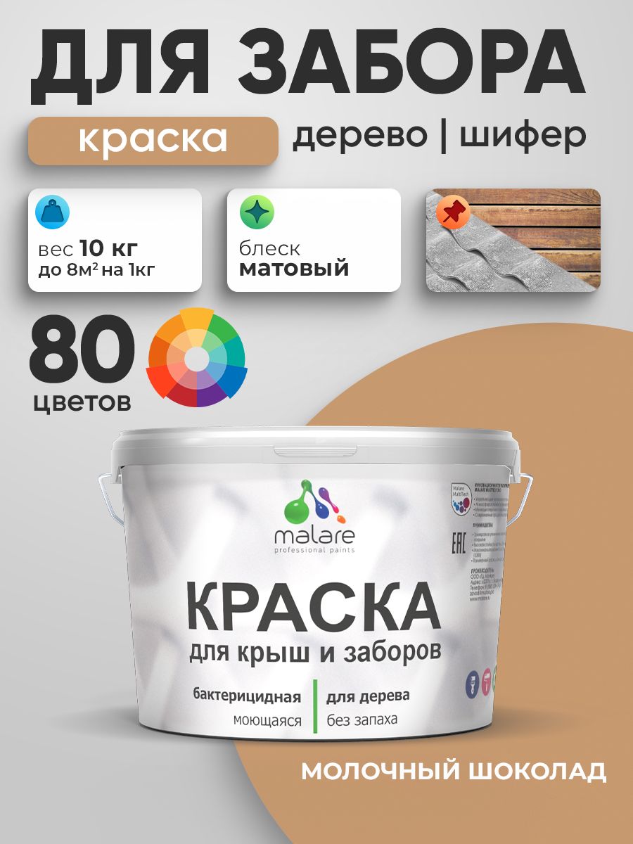 Акриловая краска Malare для деревянного забора/ по дереву для наружных и внутренних работ/ быстросохнущая моющаяся без запаха, матовая, молочный шоколад, 10 кг.