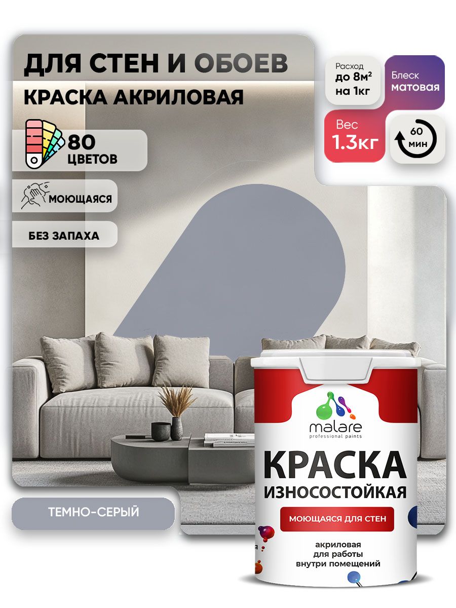 Моющаяся акриловая Краска Malare Professional износостойкая для внутренних и наружных работ быстросохнущая без запаха матовая, темно-серый, (1л - 1.3кг)