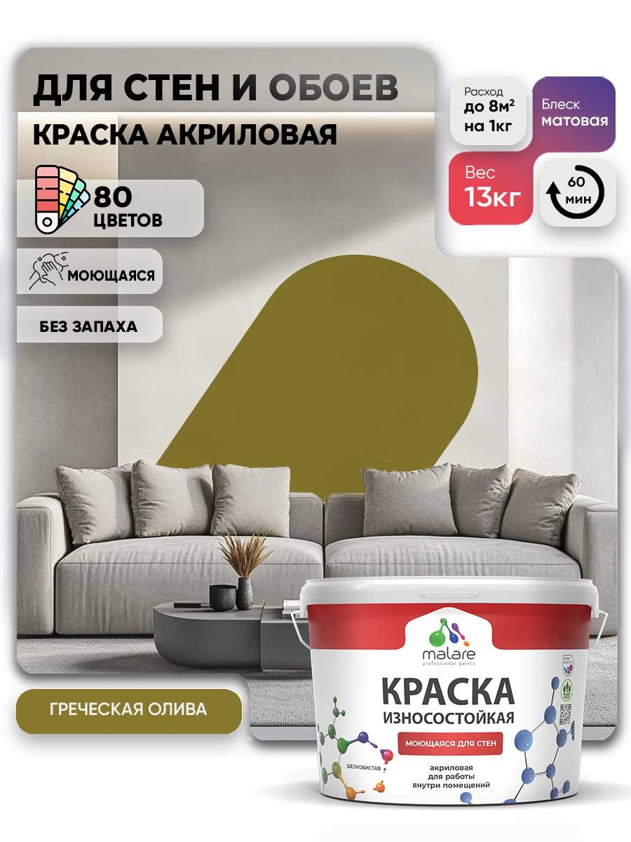 Моющаяся акриловая Краска Malare Professional износостойкая для внутренних и наружных работ быстросохнущая без запаха матовая, греческая олива, (9л - 13кг)