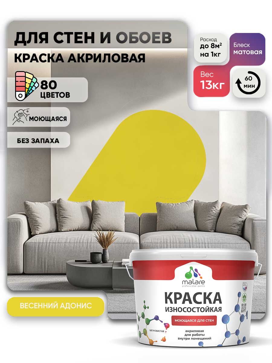 Моющаяся акриловая Краска Malare Professional износостойкая для внутренних и наружных работ быстросохнущая без запаха матовая, весенний адонис, (9л - 13кг)