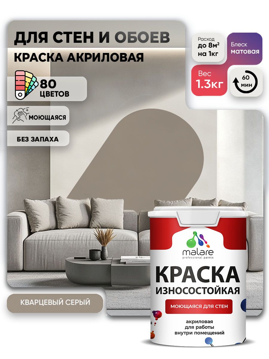 Моющаяся акриловая Краска Malare Professional износостойкая для внутренних и наружных работ быстросохнущая без запаха матовая, кварцевый серый, (1л - 1.3кг)