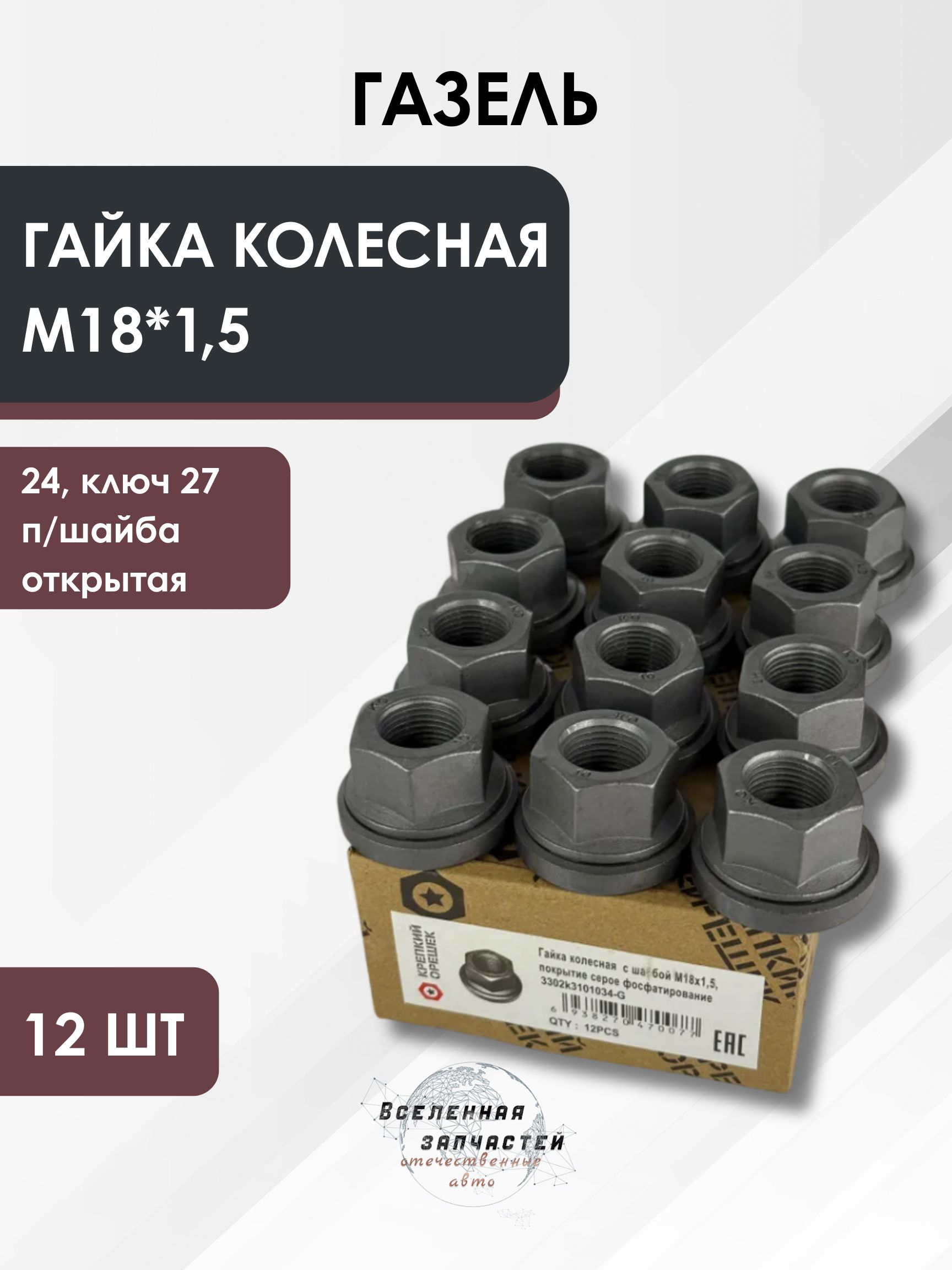 Гайка кол 2123 М12х1,25 (17, ключ 19) Нива Шевроле (КРЕПКИЙ ОРЕШЕК) (10)