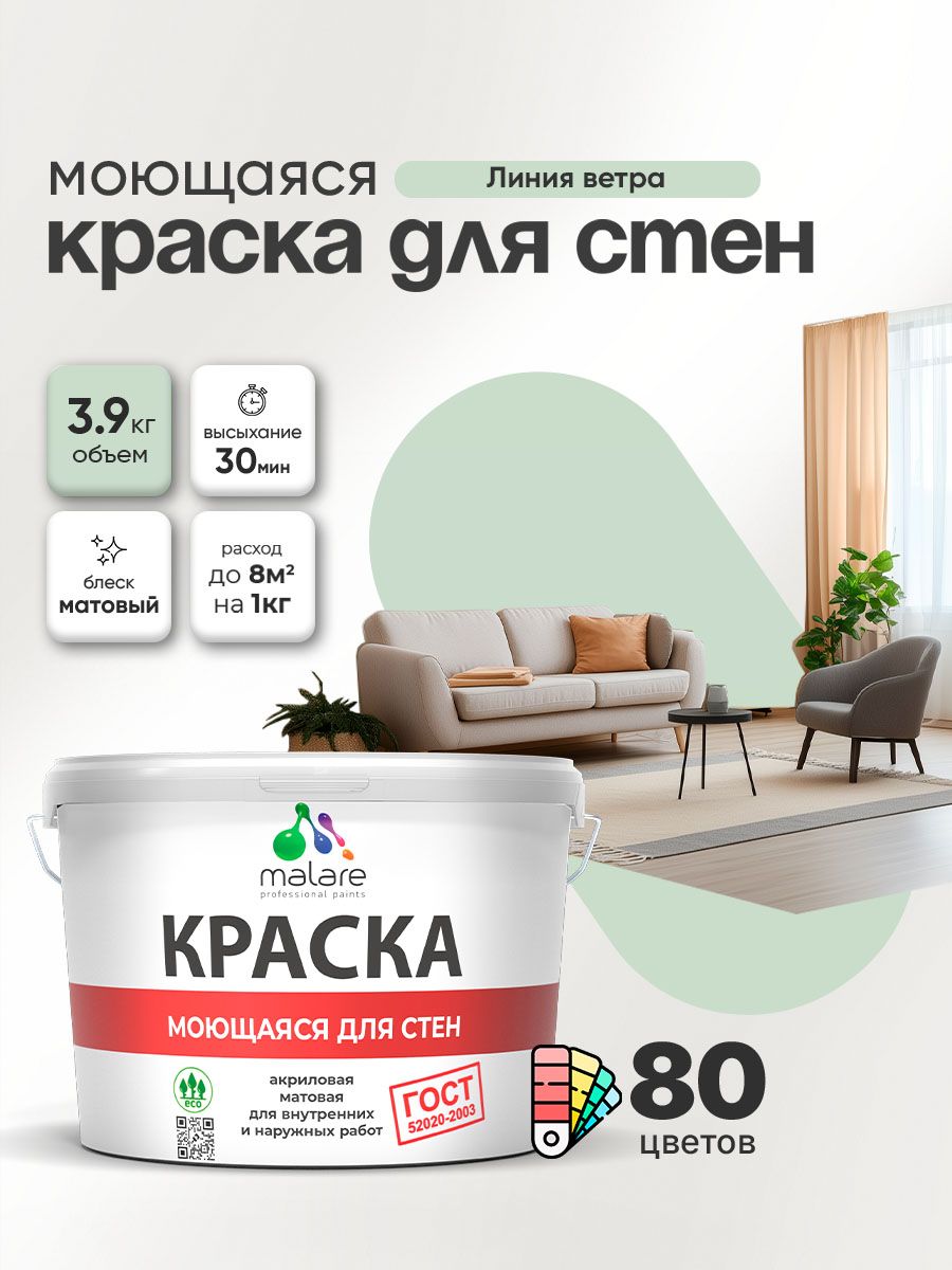 Моющаяся акриловая Краска Malare "ГОСТ" для стен и обоев, для потолка, универсал