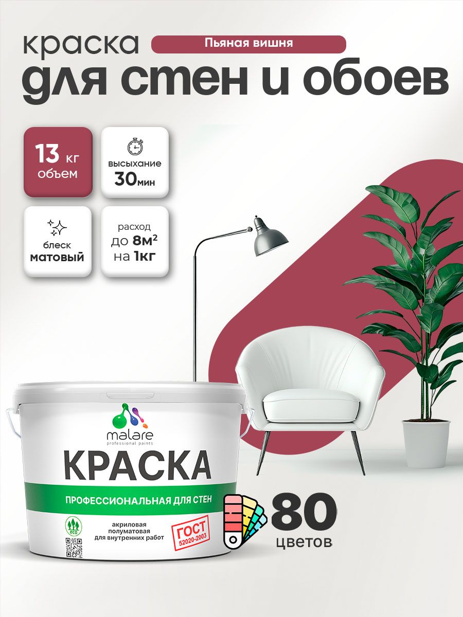Краска Malare "ГОСТ" интерьерная для стен и обоев в сухих помещениях, для потолка, акриловая, быстросохнущая, без запаха, матовая, пьяная вишня, (9л - 13кг)