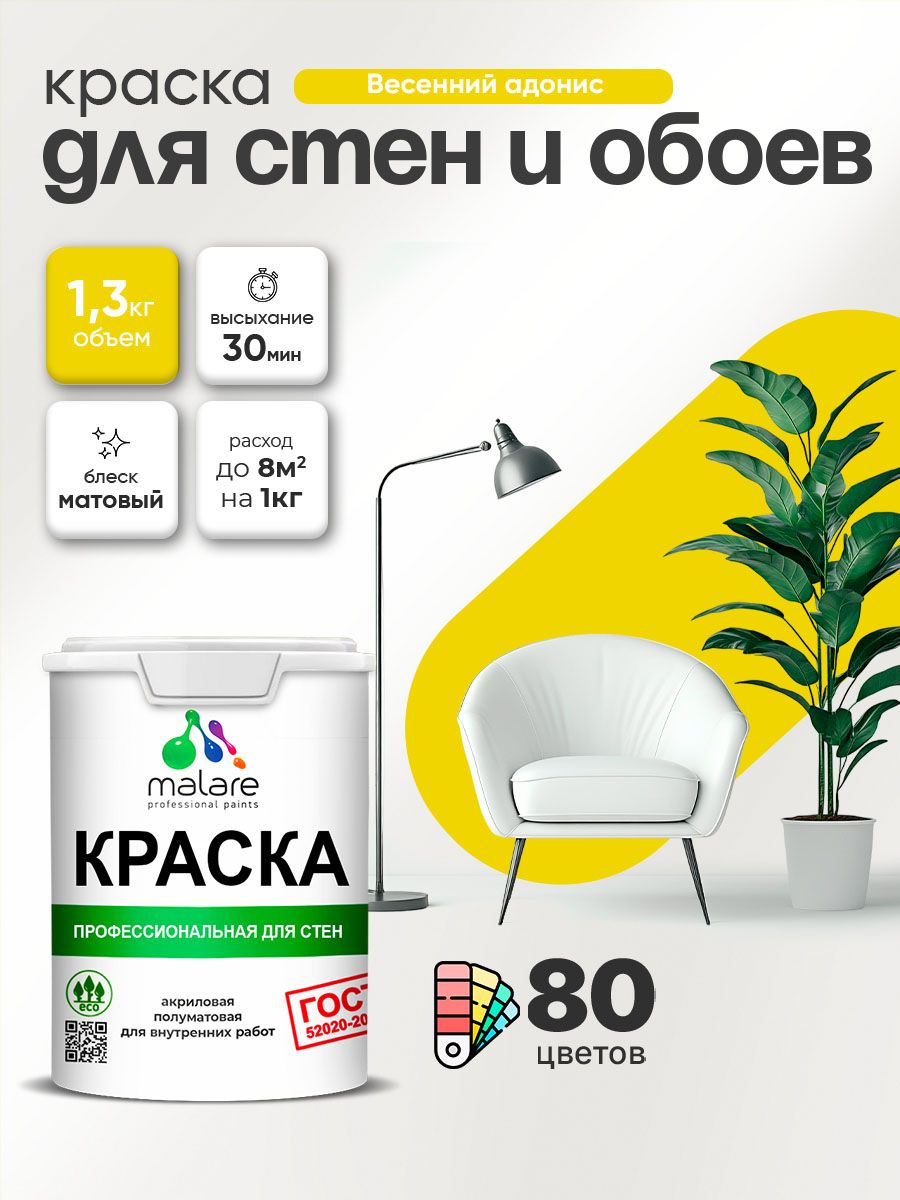Краска Malare "ГОСТ" интерьерная для стен и обоев в сухих помещениях, для потолка, акриловая, быстросохнущая, без запаха, матовая, весенний адонис, (1л - 1.3кг)