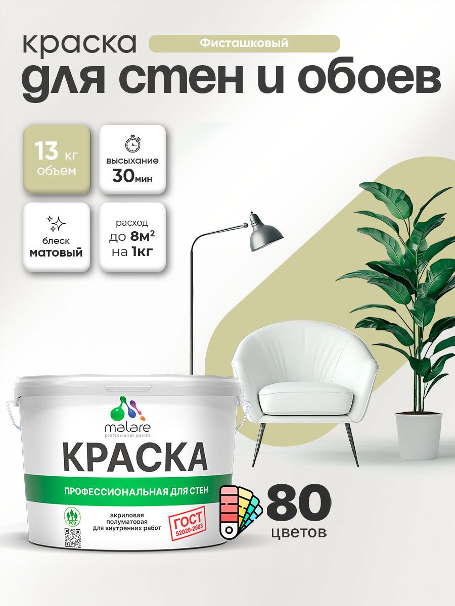 Краска Malare "ГОСТ" интерьерная для стен и обоев в сухих помещениях, для потолка, акриловая, быстросохнущая, без запаха, матовая, фисташковый, (9л - 13кг)