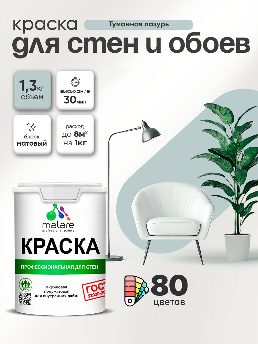 Краска Malare "ГОСТ" интерьерная для стен и обоев в сухих помещениях, для потолка, акриловая, быстросохнущая, без запаха, матовая, туманная лазурь, (1л - 1.3кг)