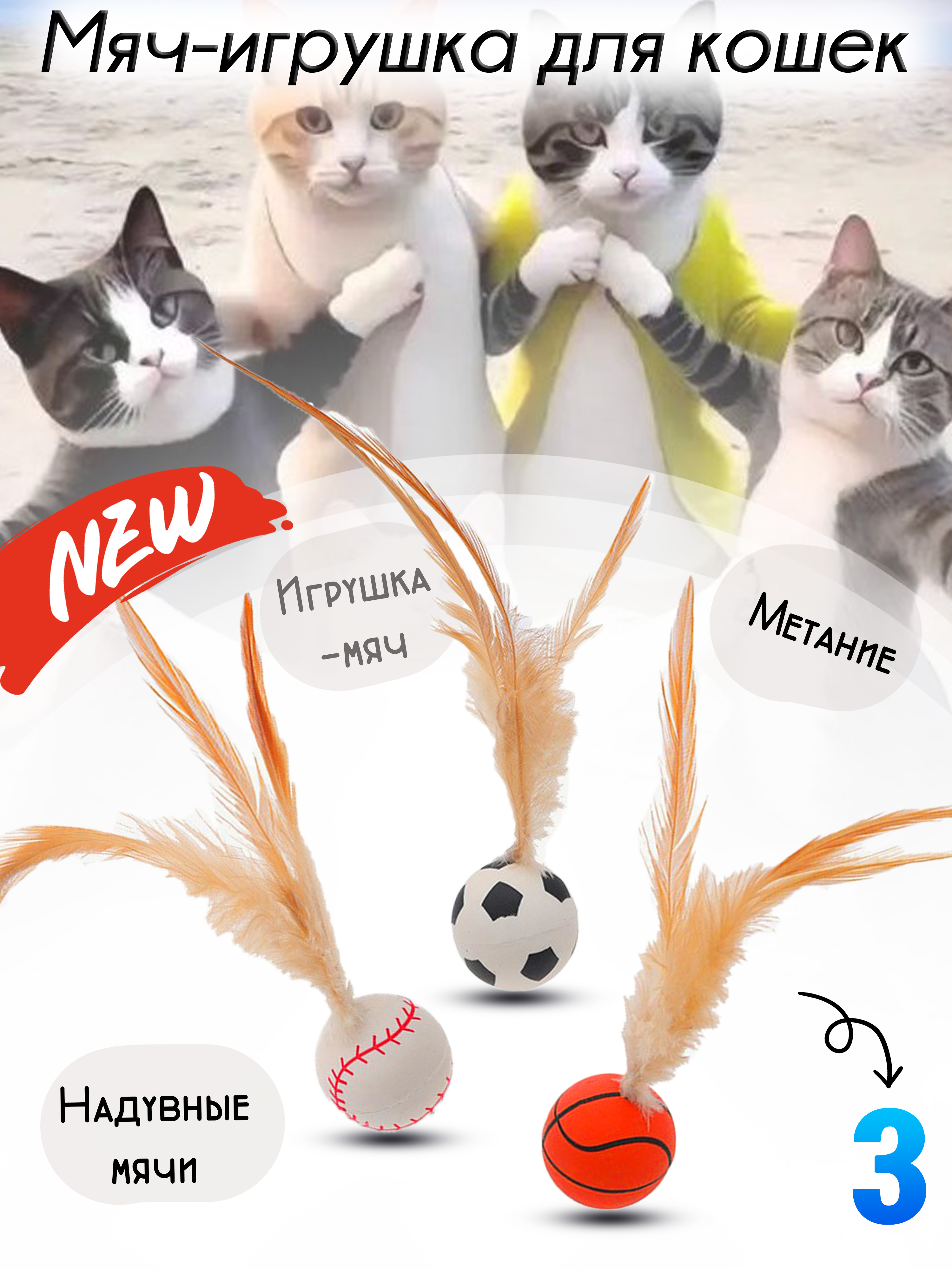 Игрушкадлякошекинтерактивная,игрушечныймяч,которыйизбавитотскуки,набор3шт