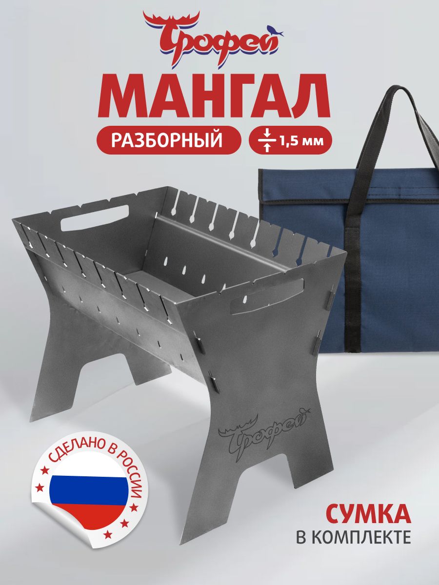 Мангалскладнойразборныйссумкойдляшашлыкаирыбы1,5ммТрофей