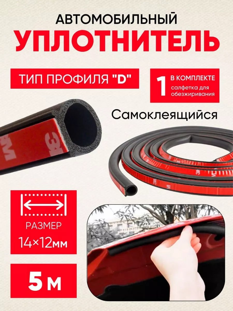 УплотнительавтомобильныйD-образный5метров