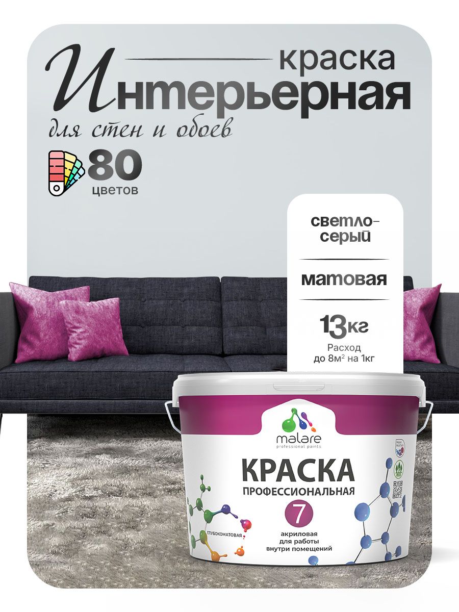 Краска Malare Professional Euro №7 интерьерная для стен и обоев, для потолка, акриловая, быстросохнущая, без запаха, матовая, светло-серый, (9л - 13кг)