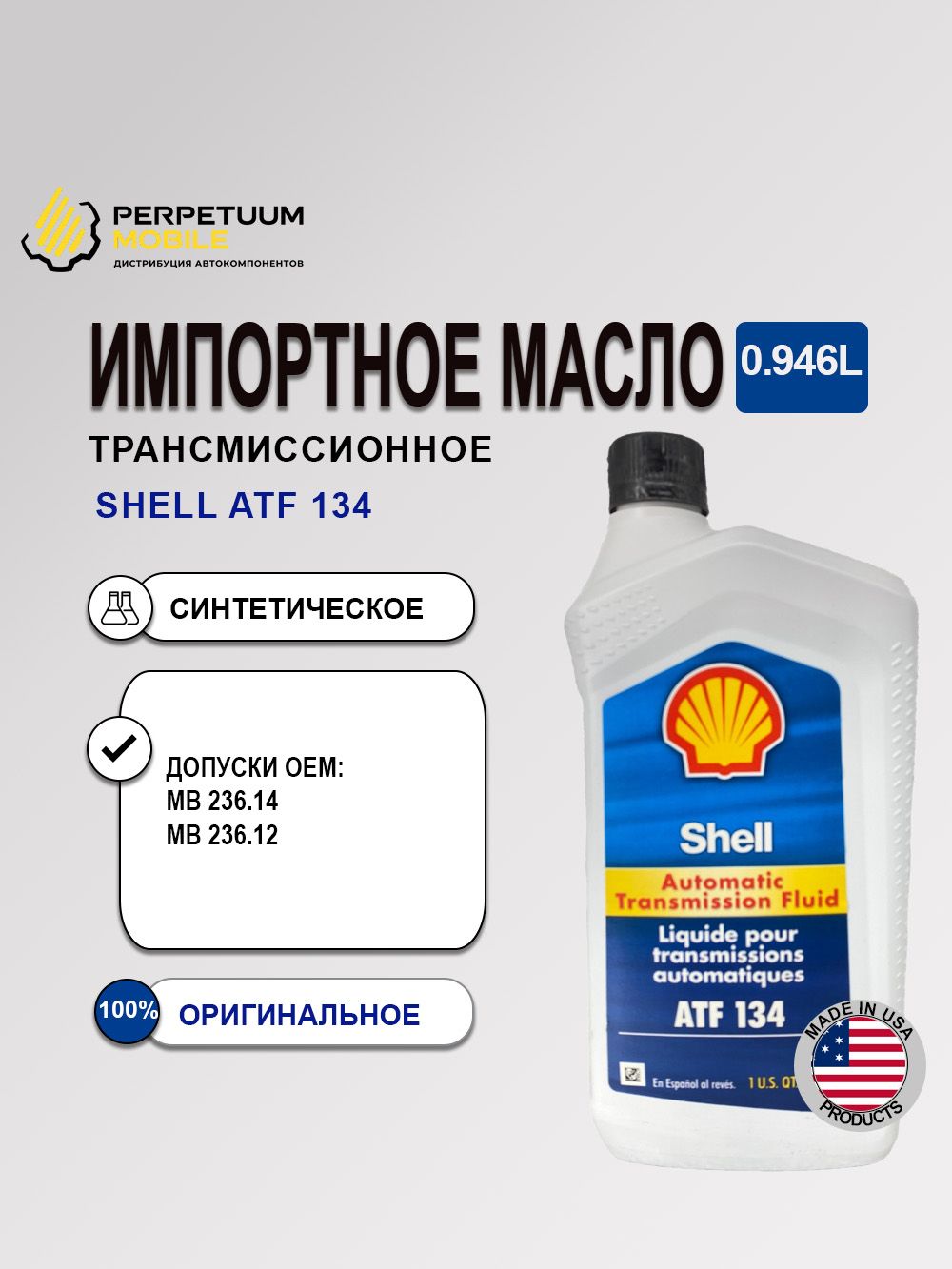 Масло трансмиссионное SHELL ATF 134 (0,946л) Арт.550046010 купить на ...