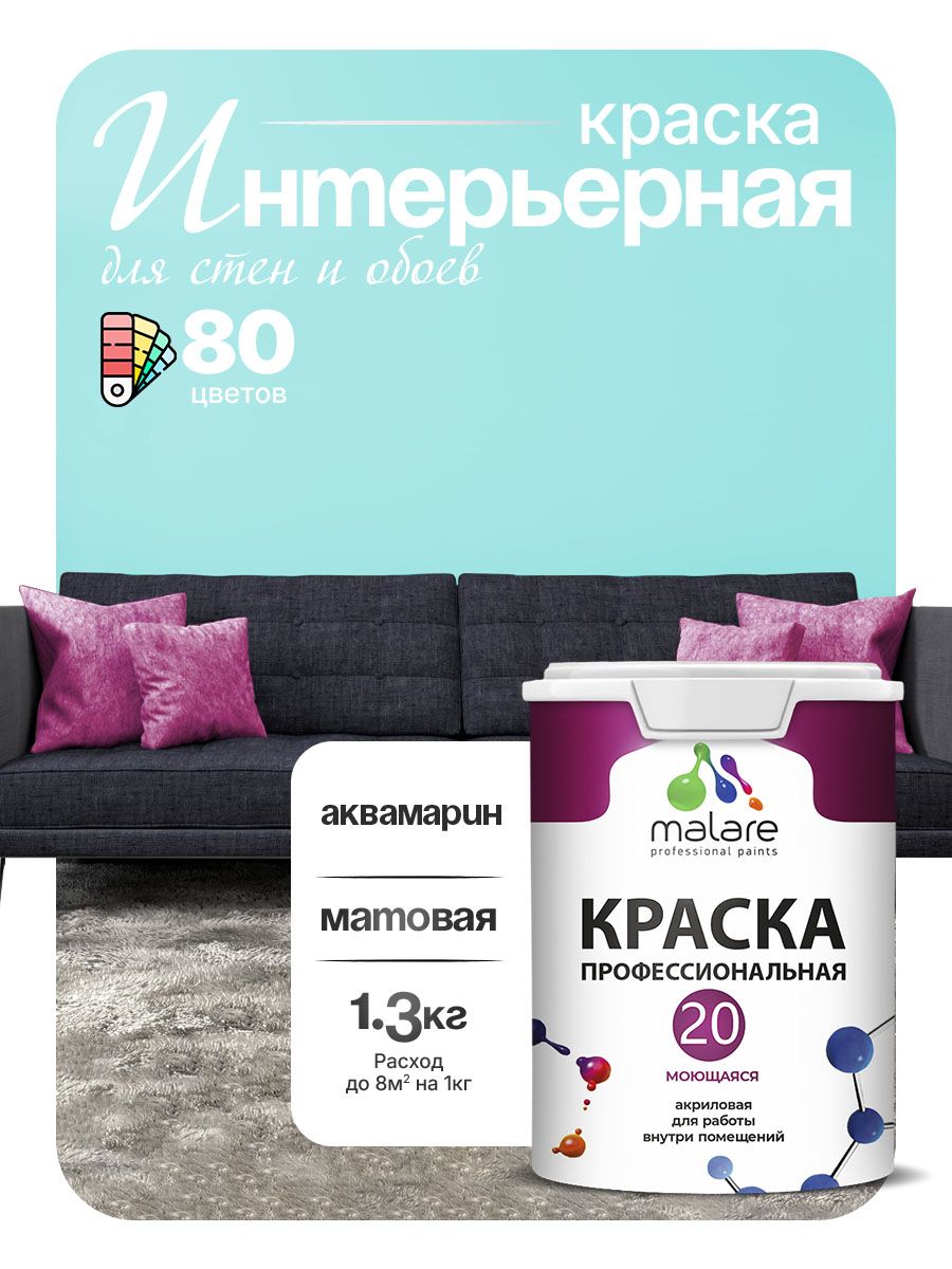 Акриловая краска для стен и обоев Malare Euro №20 моющаяся интерьерная, без запаха быстросохнущая, матовая, аквамарин, (1л - 1.3кг)