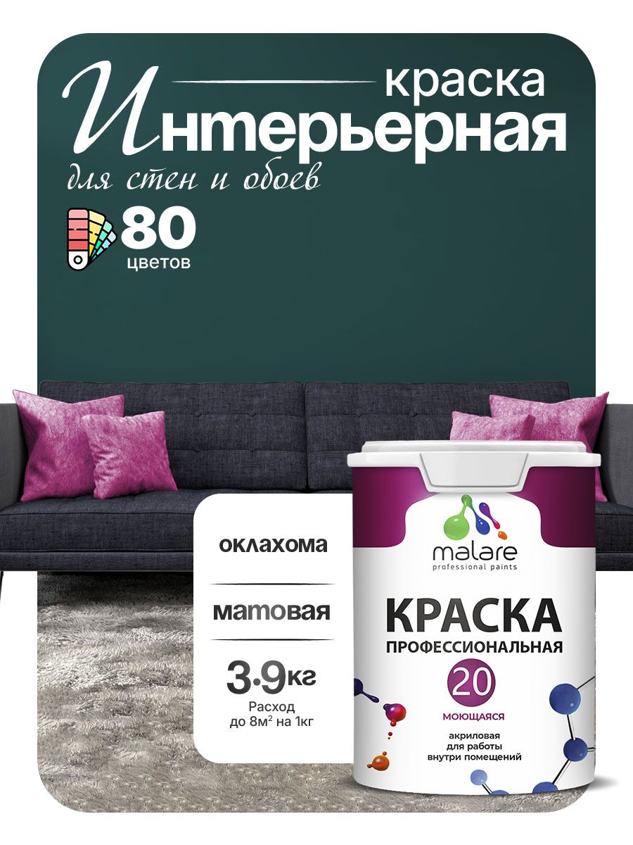 Акриловая краска для стен и обоев Malare Euro №20 моющаяся интерьерная, без запаха быстросохнущая, матовая, оклахома, (2.7л - 3.9кг)