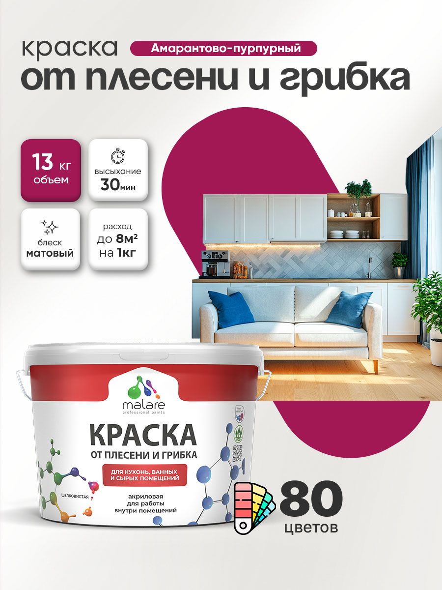 Влагостойкая краска от плесени и грибка Malare Professional акриловая для кухни, ванной комнаты, для сырых помещений, быстросохнущая без запаха, амарантово-пурпурный, (9л - 13кг)
