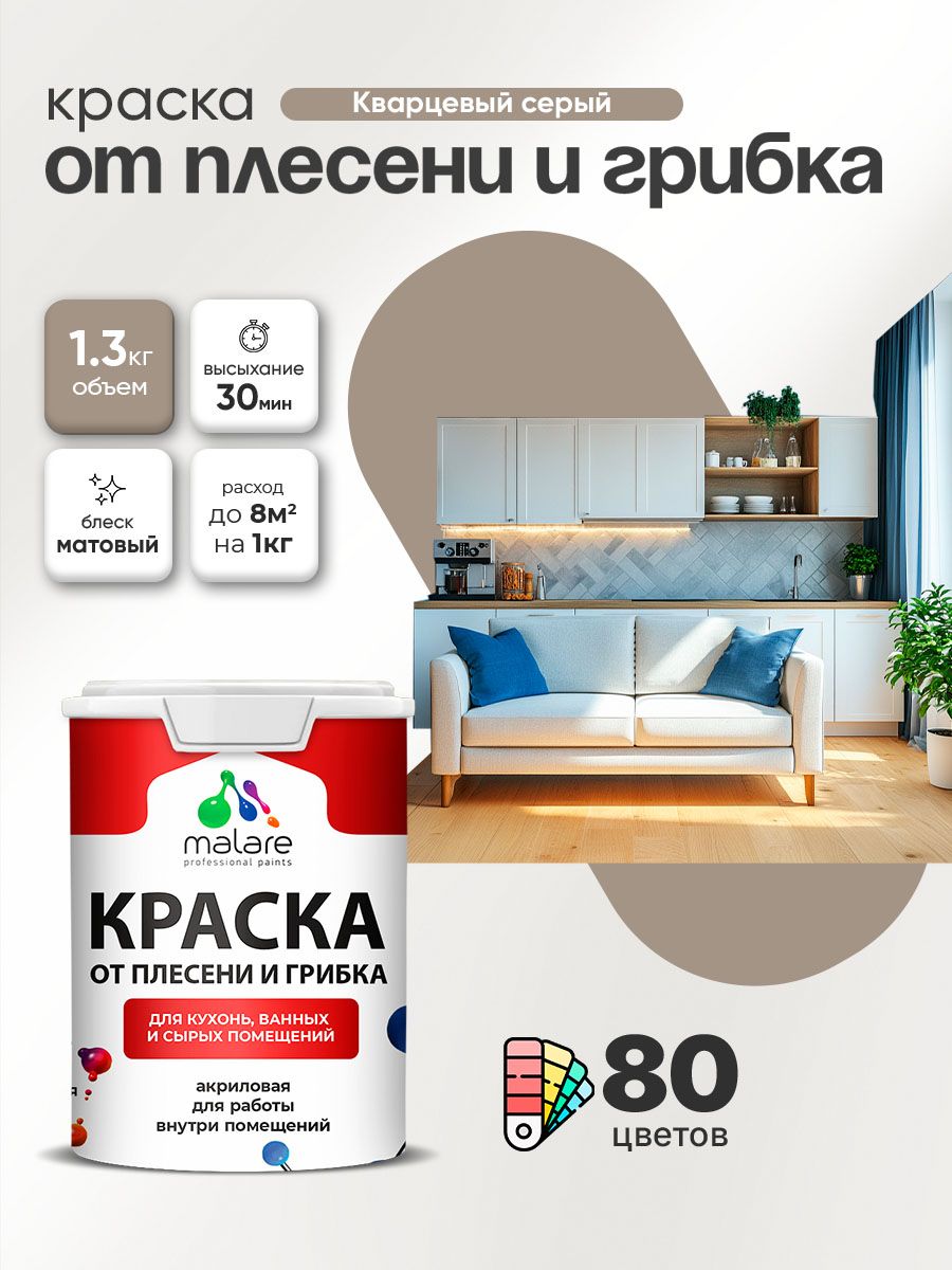 Влагостойкая краска от плесени и грибка Malare Professional акриловая для кухни, ванной комнаты, для сырых помещений, быстросохнущая без запаха, кварцевый серый, (1л - 1.3кг)