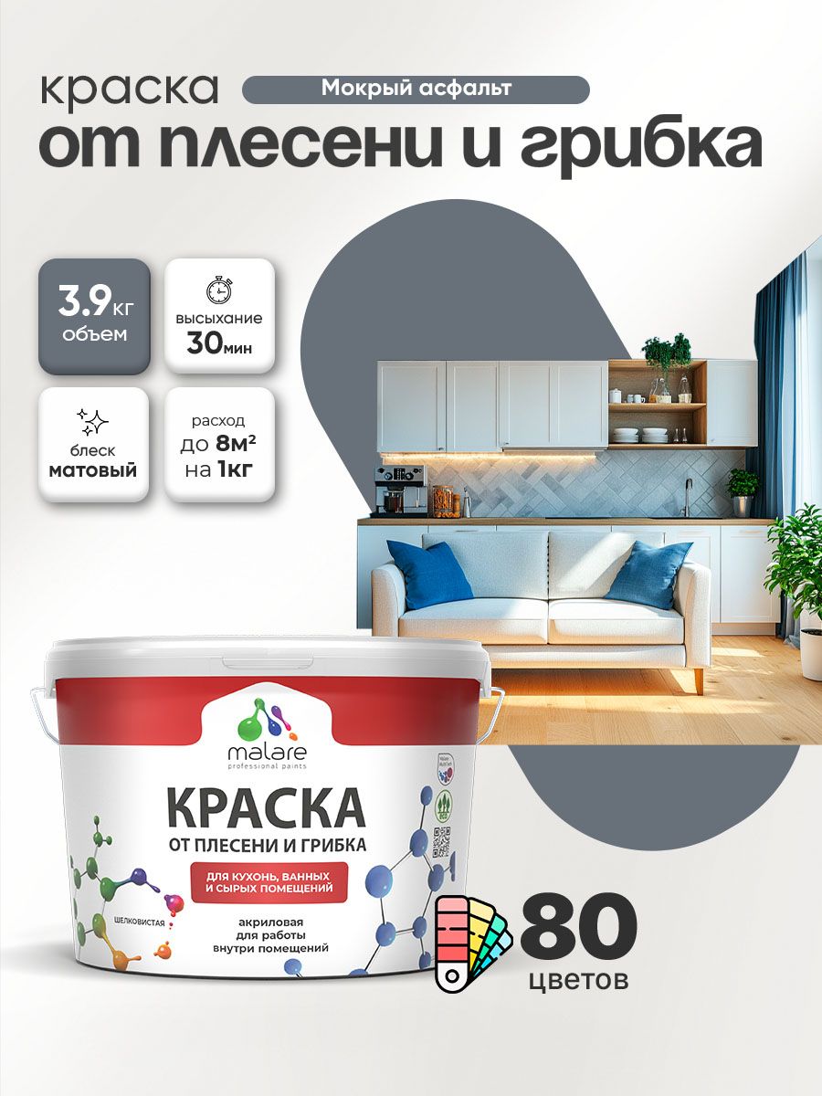 Влагостойкая краска от плесени и грибка Malare Professional акриловая для кухни, ванной комнаты, для сырых помещений, быстросохнущая без запаха, мокрый асфальт, (2.7л - 3.9кг)