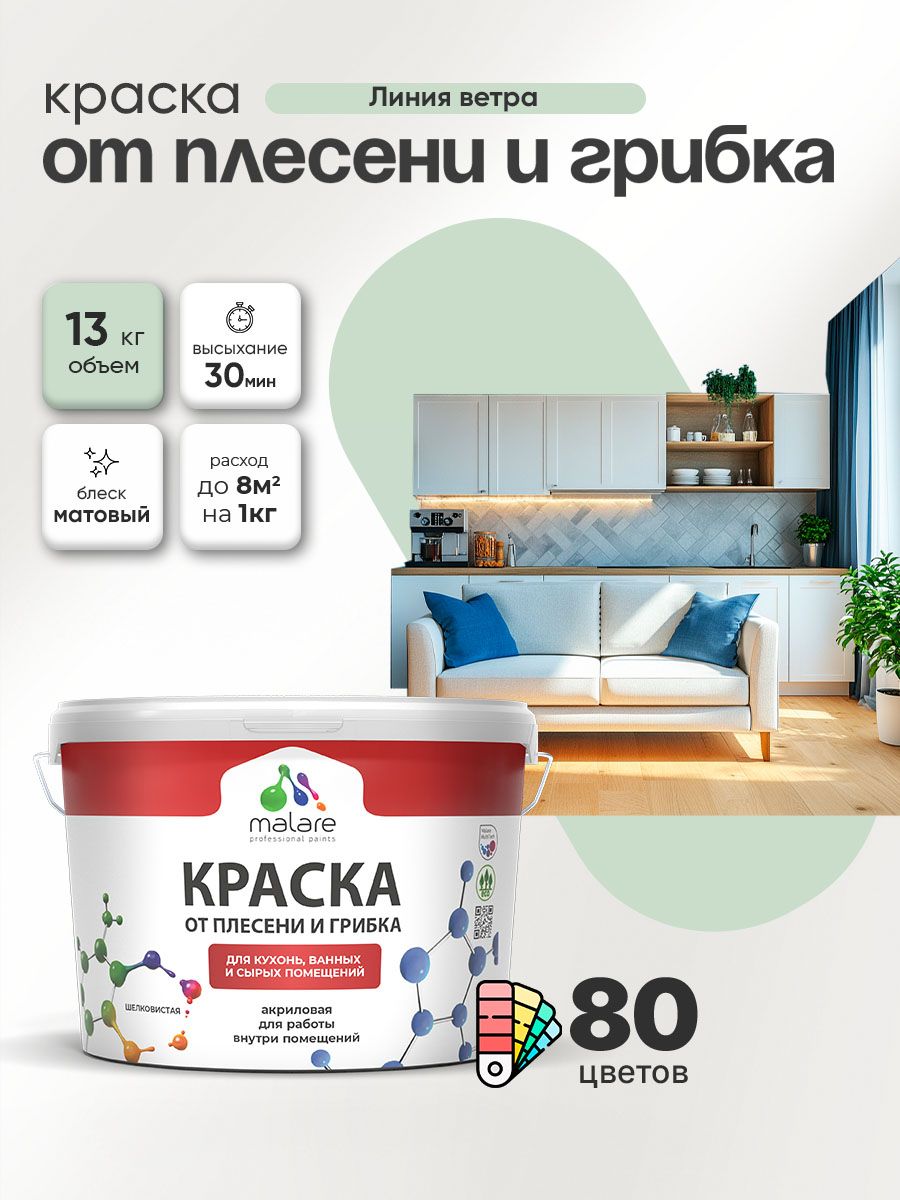 Влагостойкая краска от плесени и грибка Malare Professional акриловая для кухни, ванной комнаты, для сырых помещений, быстросохнущая без запаха, линия ветра, (9л - 13кг)