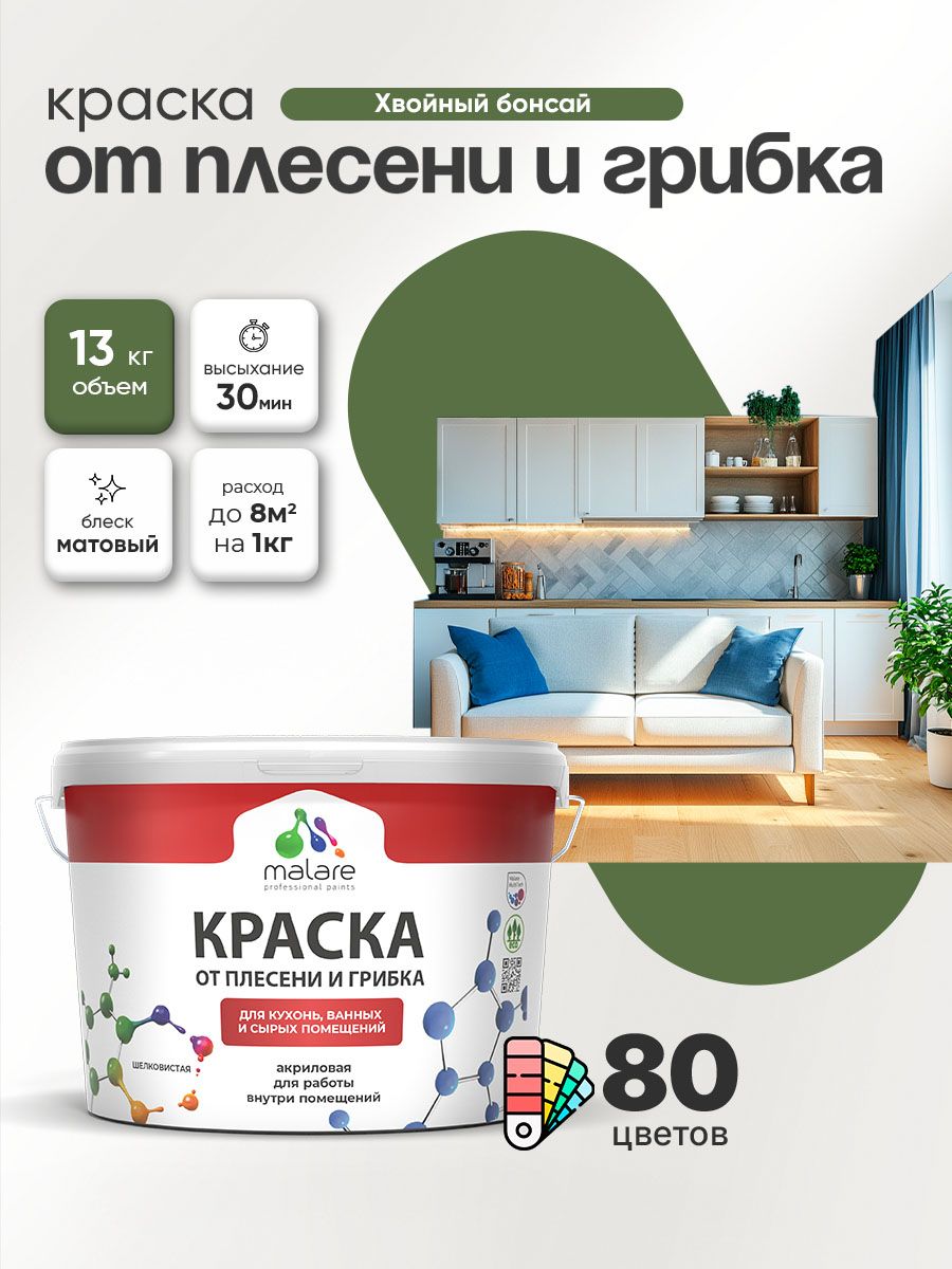 Влагостойкая краска от плесени и грибка Malare Professional акриловая для кухни, ванной комнаты, для сырых помещений, быстросохнущая без запаха, хвойный бонсай, (9л - 13кг)