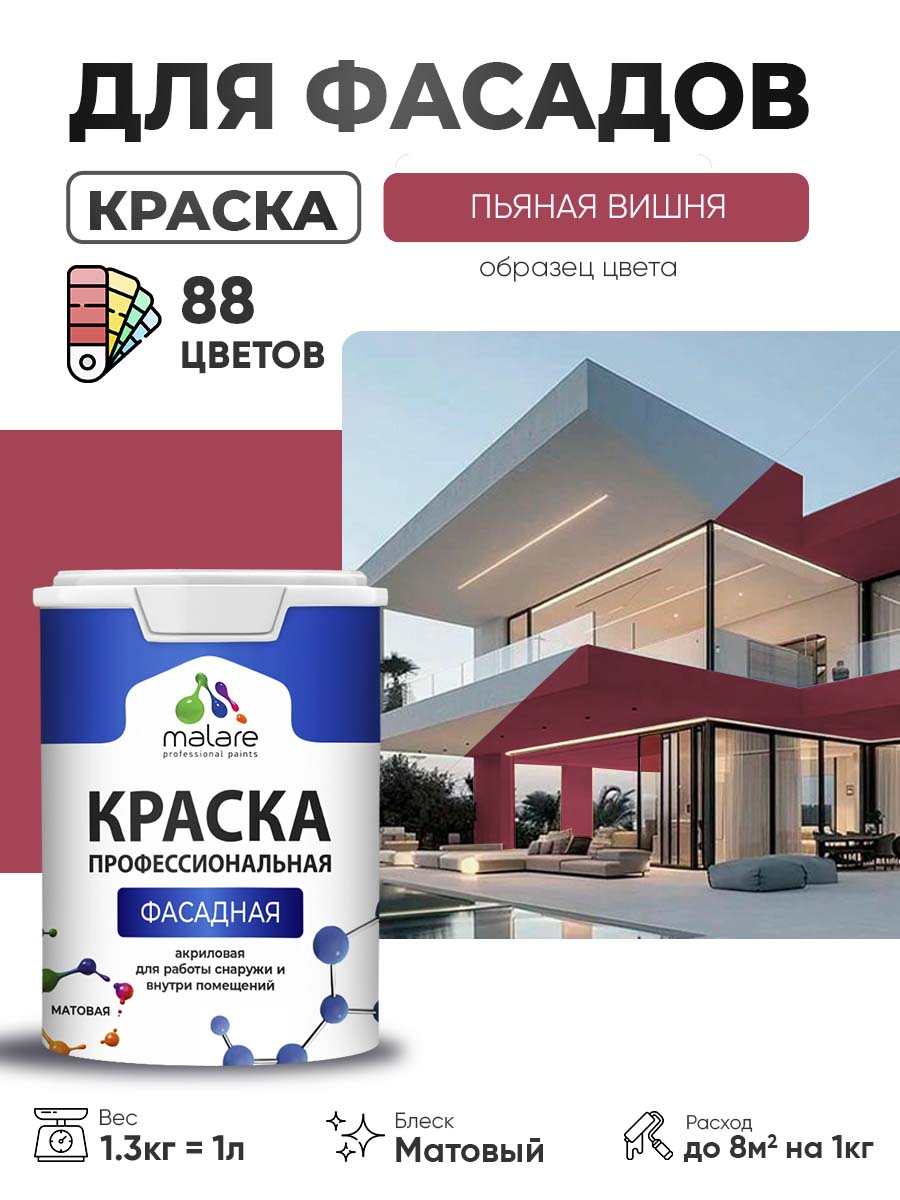 Краска фасадная для наружных работ Malare Professional для дерева по бетону, для минеральных поверхностей, акриловая быстросохнущая без запаха, матовая, пьяная вишня, (1л - 1.3кг)