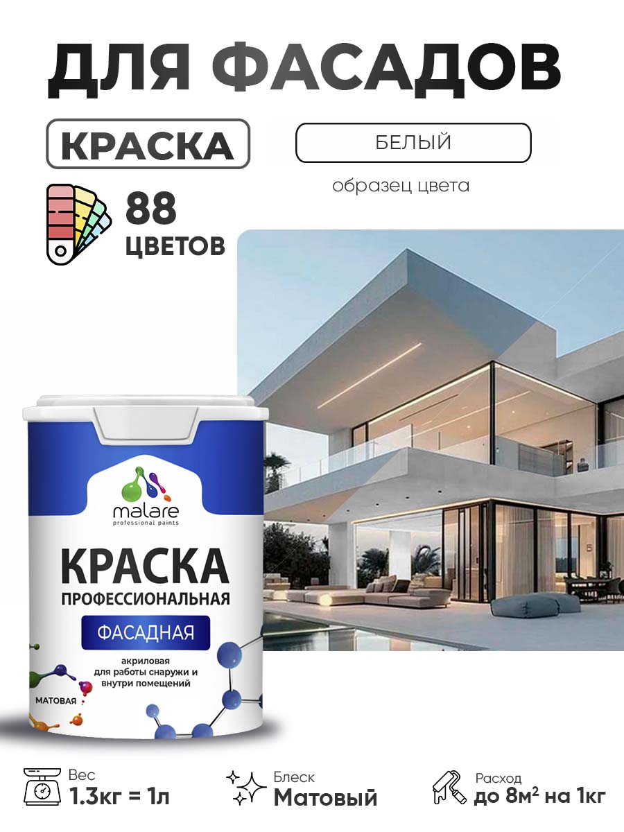 Краска фасадная для наружных работ Malare Professional для дерева по бетону, для минеральных поверхностей, акриловая быстросохнущая без запаха, матовая, белый, (1л - 1.3кг)