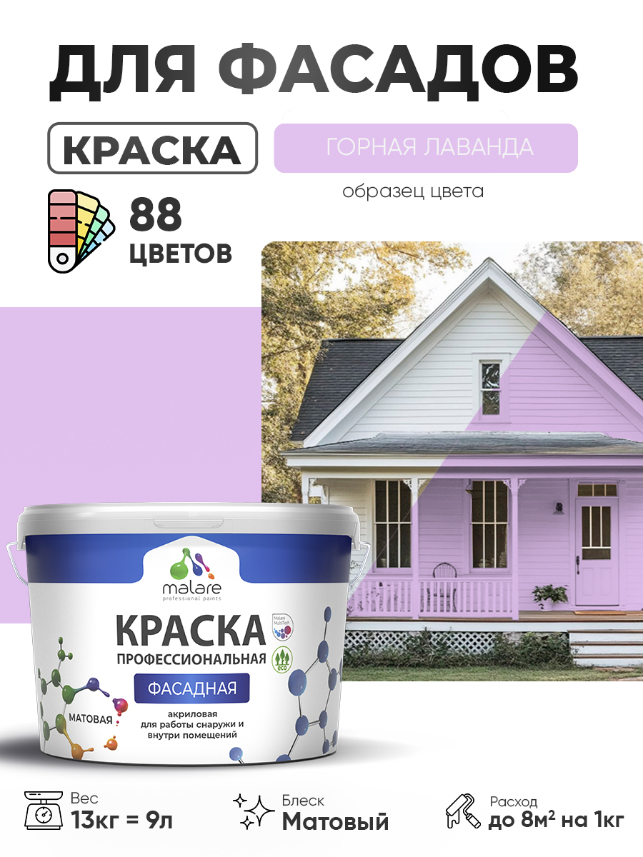 Краска фасадная для наружных работ Malare Professional для дерева по бетону, для минеральных поверхностей, акриловая быстросохнущая без запаха, матовая, горная лаванда, (9л - 13кг)