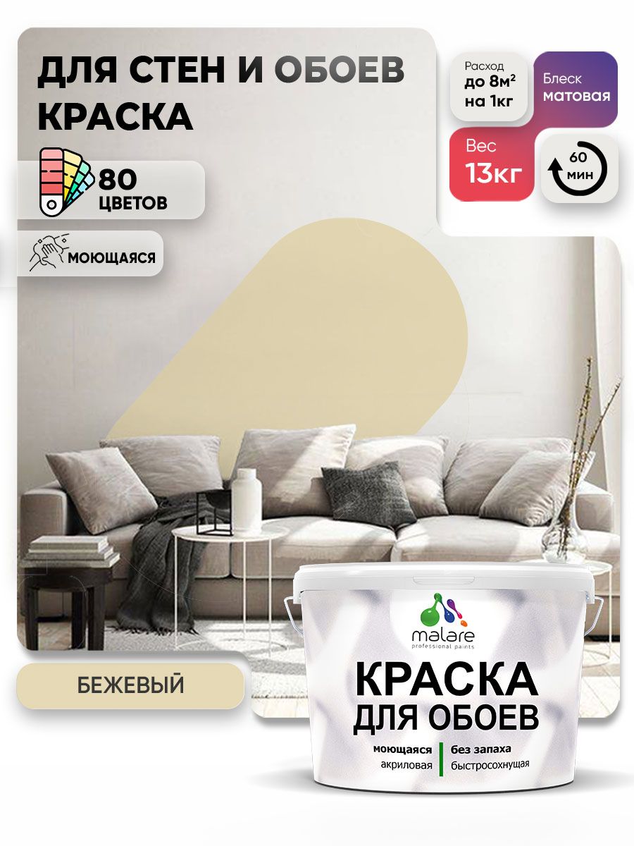 Краска Malare интерьерная для стен и обоев потолка, для деревянных и минеральных поверхностей, акриловая, моющаяся быстросохнущая без запаха, матовая, бежевый, (9л - 13кг)
