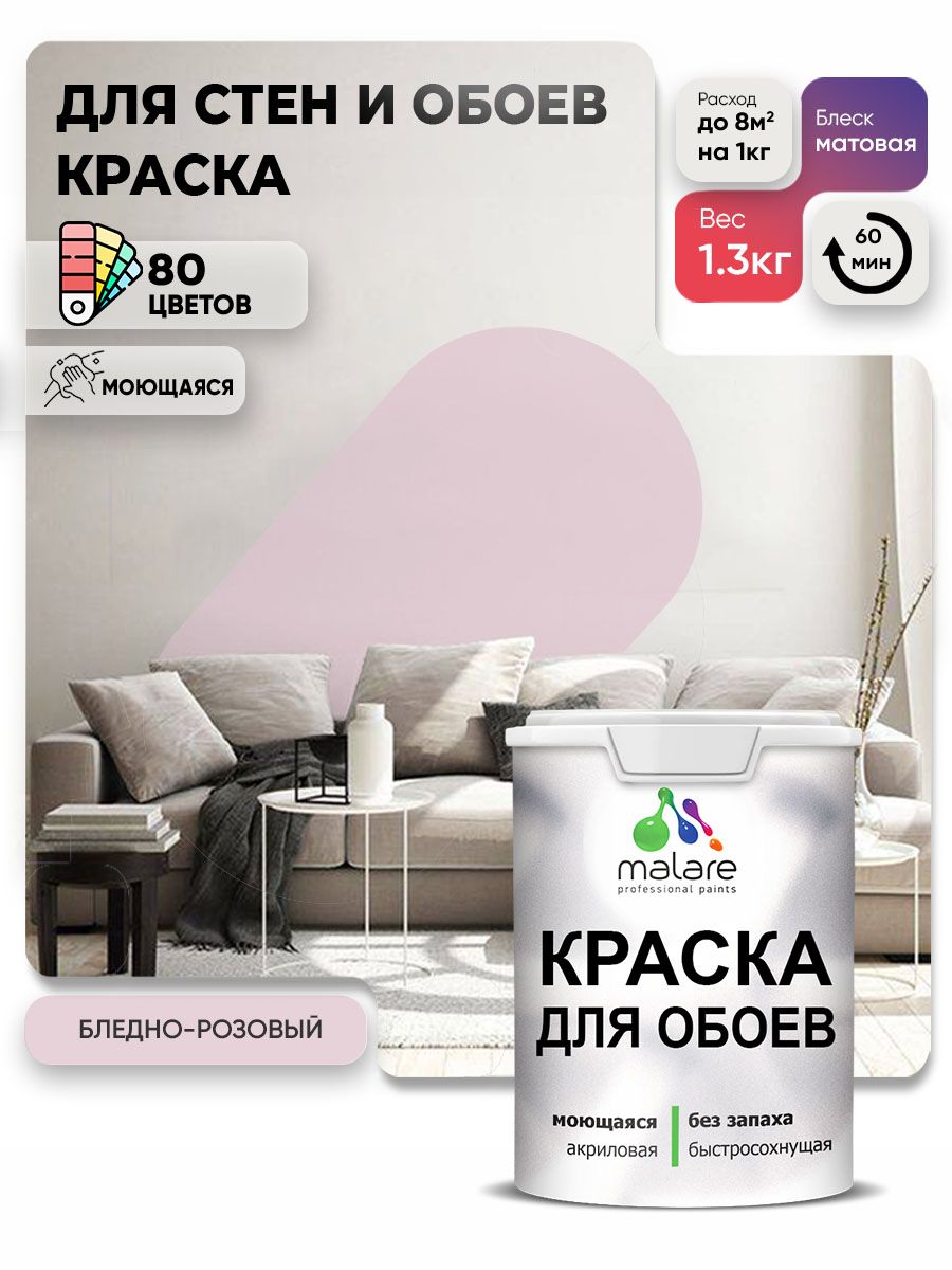 Краска Malare интерьерная для стен и обоев потолка, для деревянных и минеральных поверхностей, акриловая, моющаяся быстросохнущая без запаха, матовая, бледно-розовый, (1л - 1,3 кг)